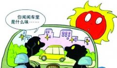 新車暴曬能去除甲醛嗎?