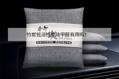 竹炭包活性炭除甲醛有用嗎?