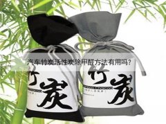 汽車竹炭活性炭除甲醛方法有用嗎?