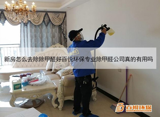 新房怎么去除除甲醛好百悅環保專業除甲醛公司真的有用嗎 新房怎么去除除甲醛好百悅環保專業除甲醛公司真的有用嗎