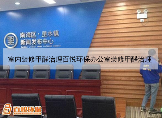 室內裝修甲醛治理百悅環保辦公室裝修甲醛治理 室內裝修甲醛治理百悅環保辦公室裝修甲醛治理