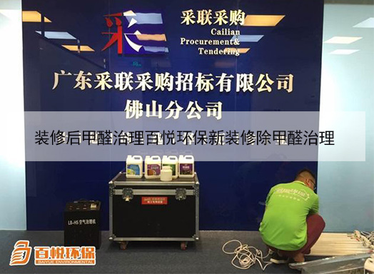 裝修后甲醛治理百悅環保新裝修除甲醛治理 裝修后甲醛治理百悅環保新裝修除甲醛治理