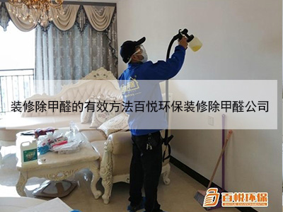 裝修除甲醛的有效方法百悅環保裝修除甲醛公司 裝修除甲醛的有效方法百悅環保裝修除甲醛公司