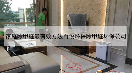 家庭除甲醛最有效方法百悅環保除甲醛環保公司 家庭除甲醛最有效方法百悅環保除甲醛環保公司