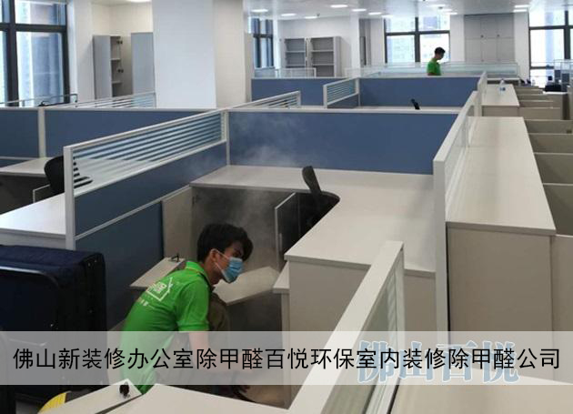 佛山新裝修辦公室除甲醛百悅環保室內裝修除甲醛公司 佛山新裝修辦公室除甲醛百悅環保室內裝修除甲醛公司
