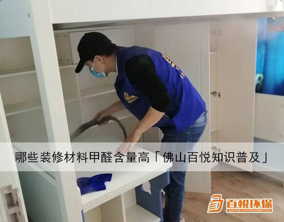 哪些裝修材料甲醛含量高「佛山百悅知識普及」 哪些裝修材料甲醛含量高「佛山百悅知識普及」