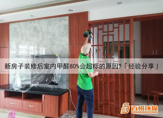 新房子裝修后室內(nèi)甲醛80%會(huì)超標(biāo)的原因？「經(jīng)驗(yàn)分享」