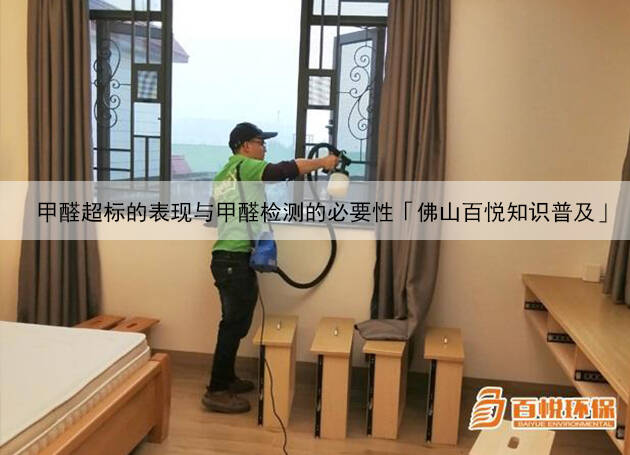 甲醛超標的表現與甲醛檢測的必要性「佛山百悅知識普及」 甲醛超標的表現與甲醛檢測的必要性「佛山百悅知識普及」