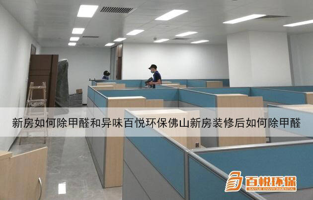 新房如何除甲醛和異味百悅環保佛山新房裝修后如何除甲醛 新房如何除甲醛和異味百悅環保佛山新房裝修后如何除甲醛