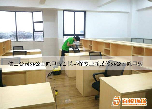 佛山公司辦公室除甲醛百悅環保專業新裝修辦公室除甲醛 佛山公司辦公室除甲醛百悅環保專業新裝修辦公室除甲醛