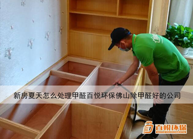 新房夏天怎么處理甲醛百悅環保佛山除甲醛好的公司 新房夏天怎么處理甲醛百悅環保佛山除甲醛好的公司
