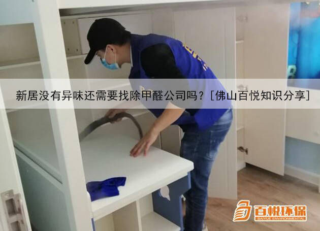 新居沒有異味還需要找除甲醛公司嗎？[佛山百悅知識(shí)分享]