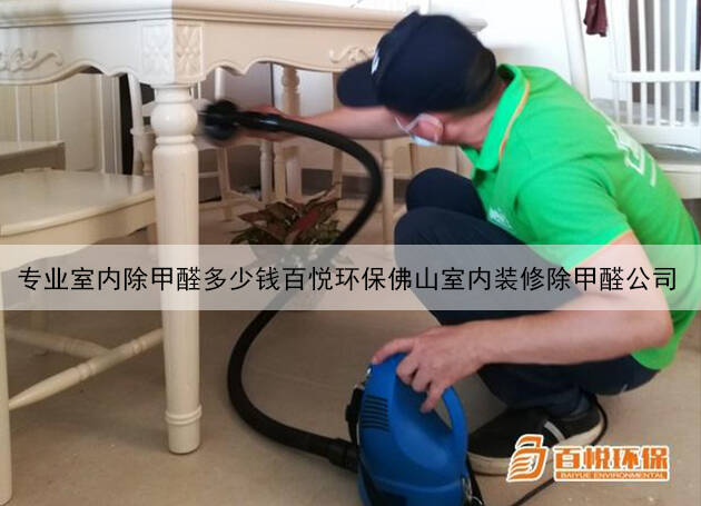 專業室內除甲醛多少錢百悅環保佛山室內裝修除甲醛公司 專業室內除甲醛多少錢百悅環保佛山室內裝修除甲醛公司